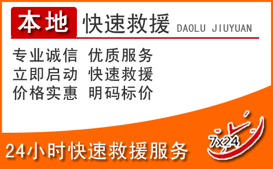民权24小时高速公路汽车救援电话